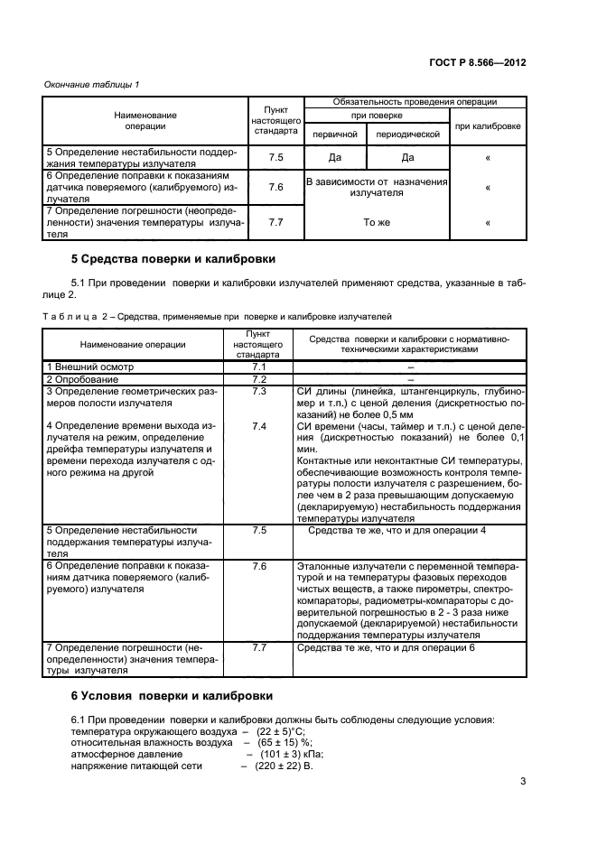 ГОСТ Р 8.566-2012,  5.