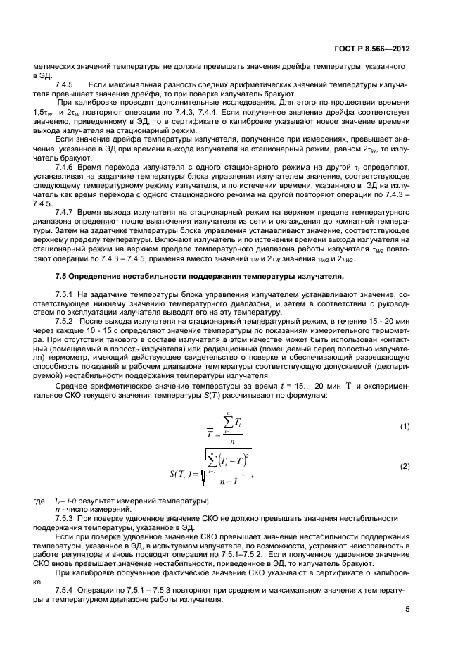 ГОСТ Р 8.566-2012,  7.