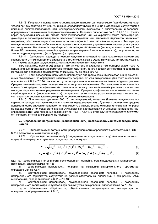 ГОСТ Р 8.566-2012,  9.