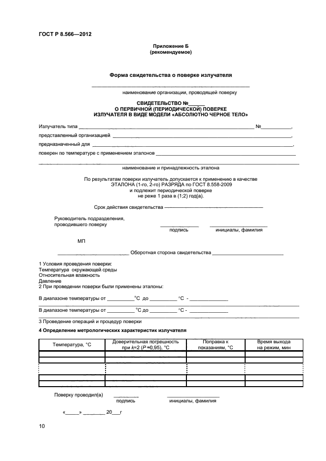 ГОСТ Р 8.566-2012,  12.