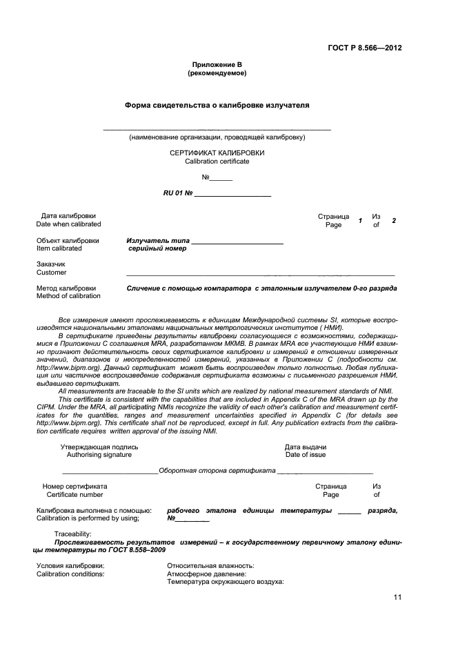 ГОСТ Р 8.566-2012,  13.