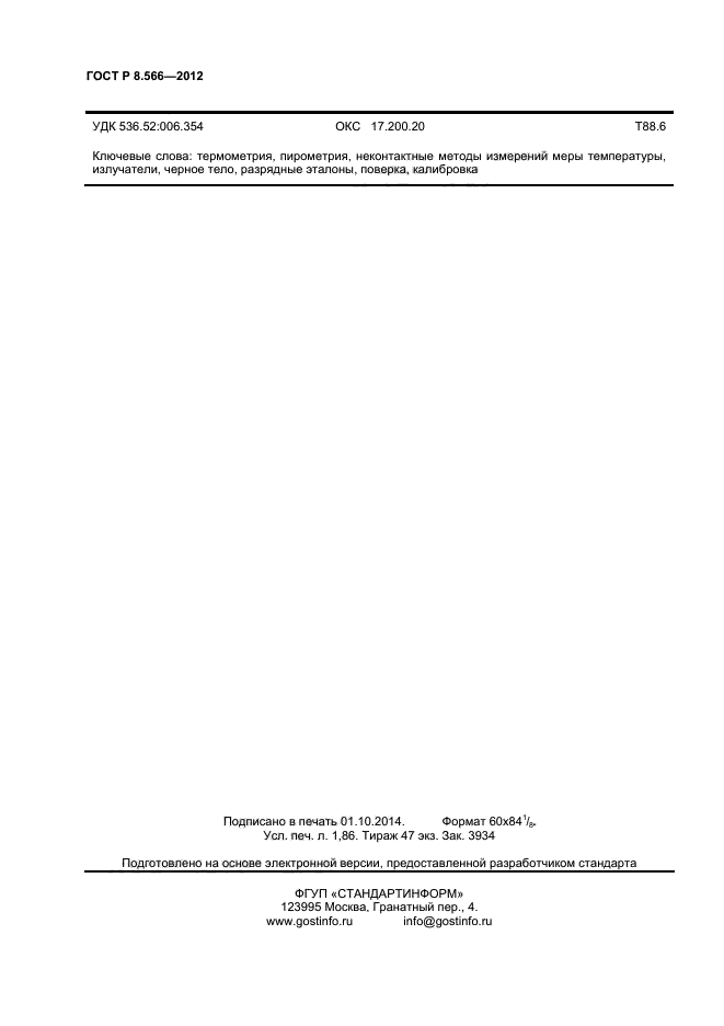 ГОСТ Р 8.566-2012,  16.