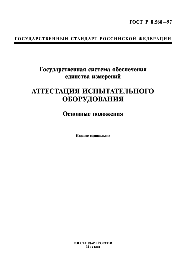 ГОСТ Р 8.568-97,  1.