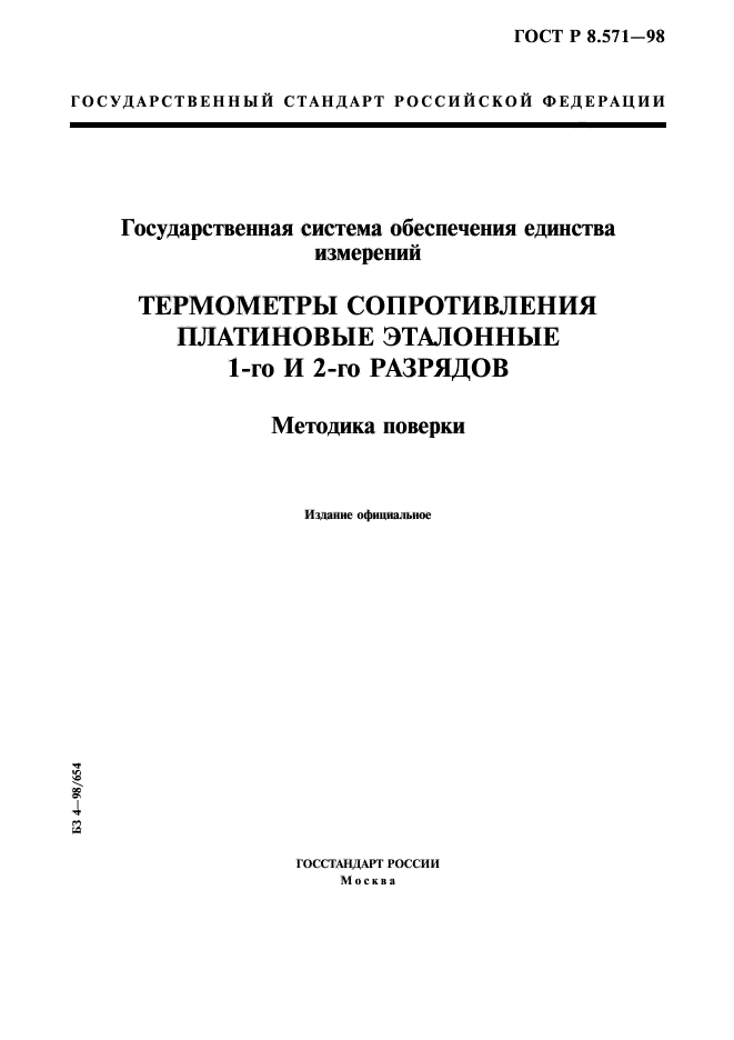 ГОСТ Р 8.571-98,  1.