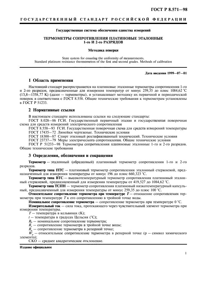 ГОСТ Р 8.571-98,  4.