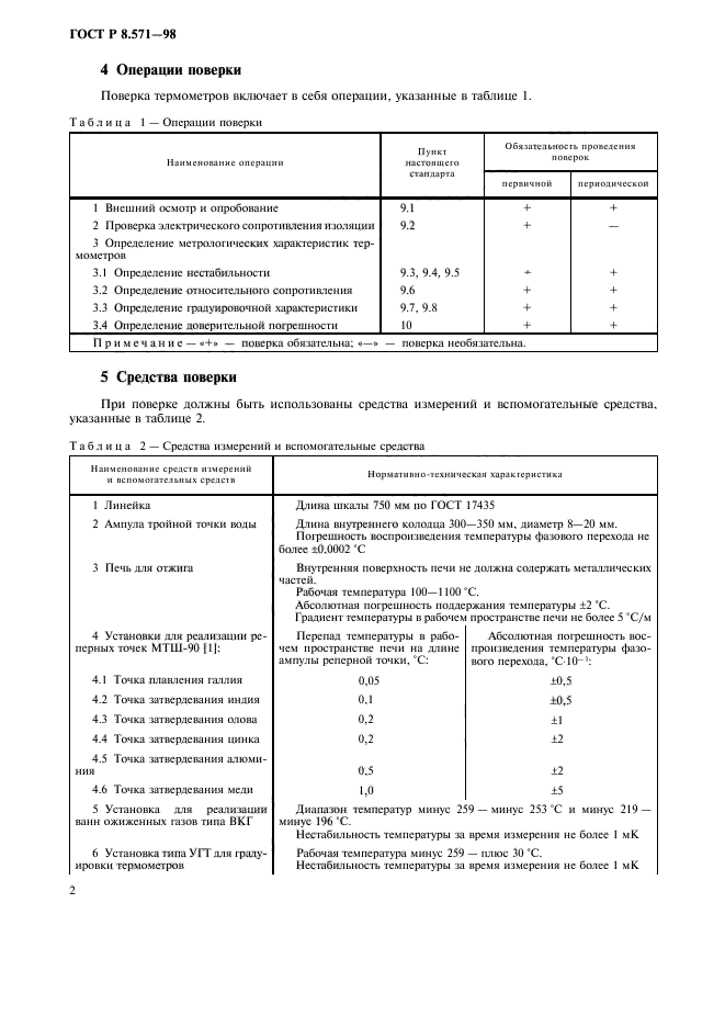 ГОСТ Р 8.571-98,  5.