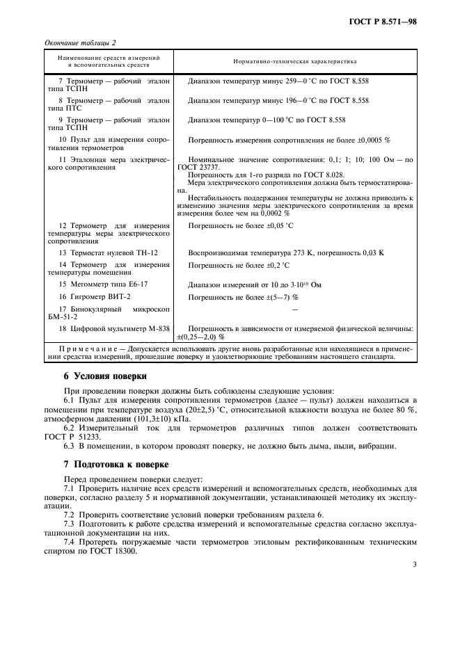 ГОСТ Р 8.571-98,  6.