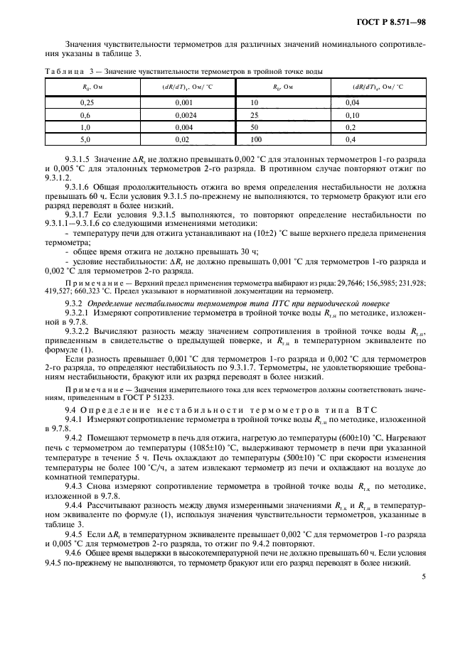 ГОСТ Р 8.571-98,  8.