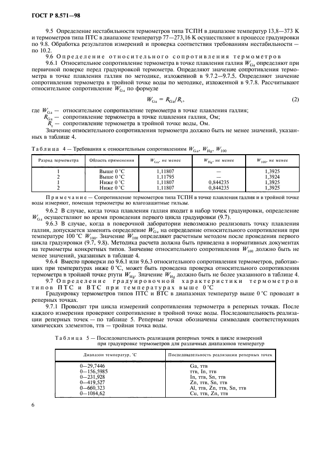 ГОСТ Р 8.571-98,  9.