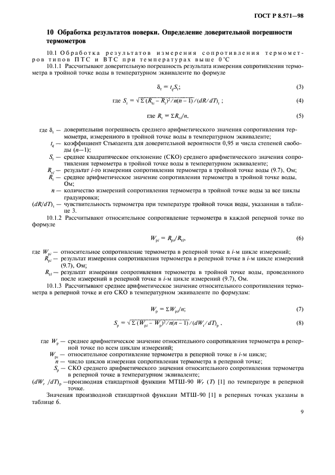 ГОСТ Р 8.571-98,  12.