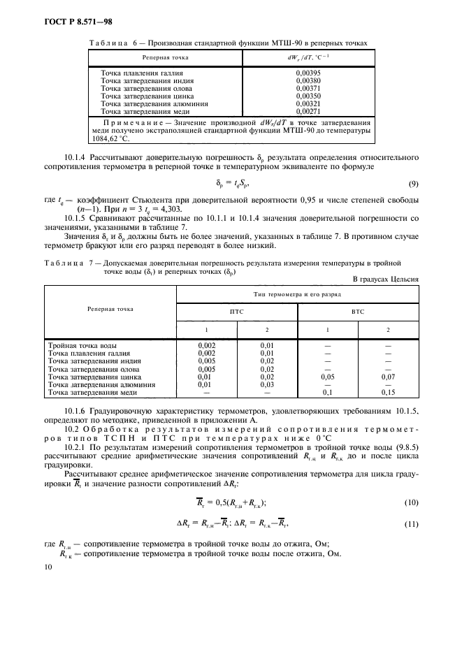 ГОСТ Р 8.571-98,  13.