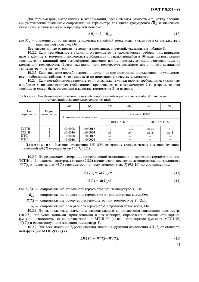 ГОСТ Р 8.571-98,  14.