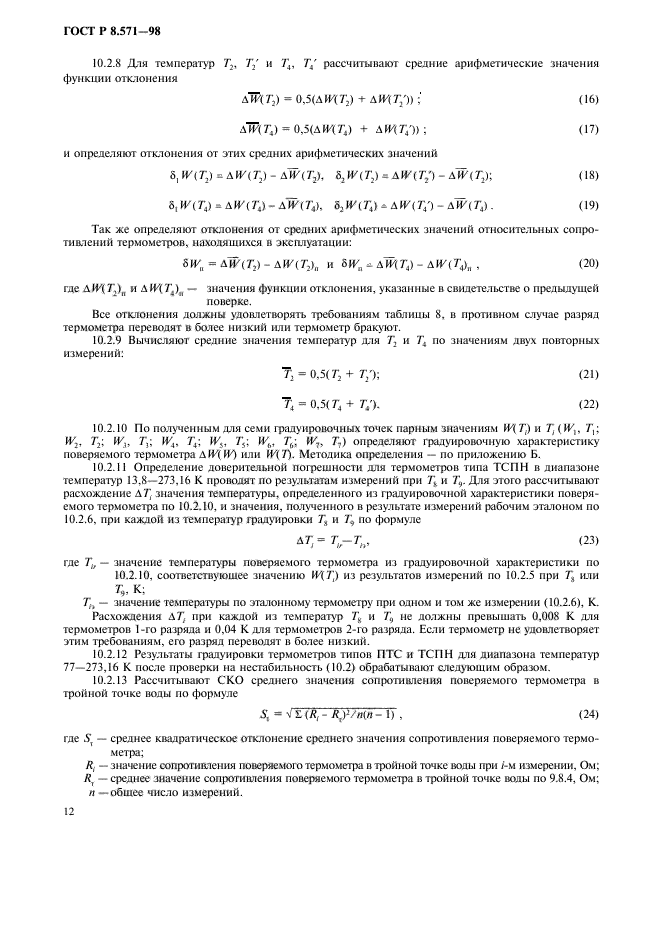 ГОСТ Р 8.571-98,  15.