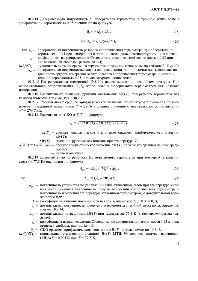 ГОСТ Р 8.571-98,  16.