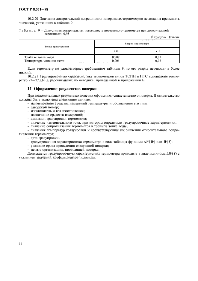 ГОСТ Р 8.571-98,  17.