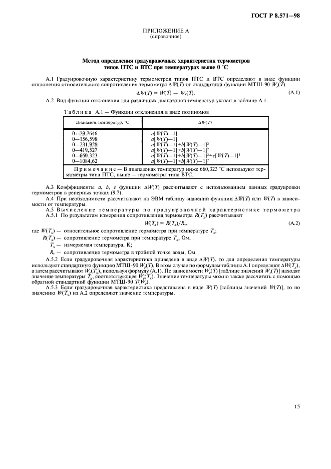 ГОСТ Р 8.571-98,  18.