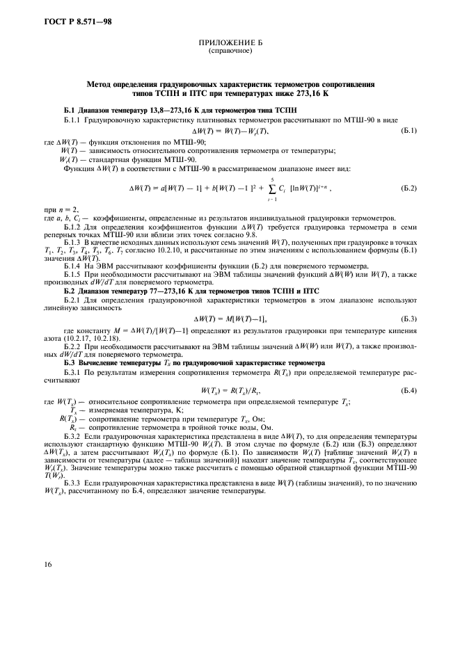 ГОСТ Р 8.571-98,  19.