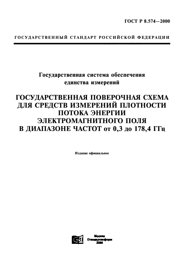 ГОСТ Р 8.574-2000,  1.