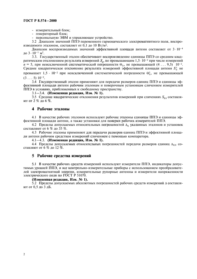 ГОСТ Р 8.574-2000,  5.