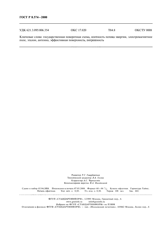 ГОСТ Р 8.574-2000,  7.