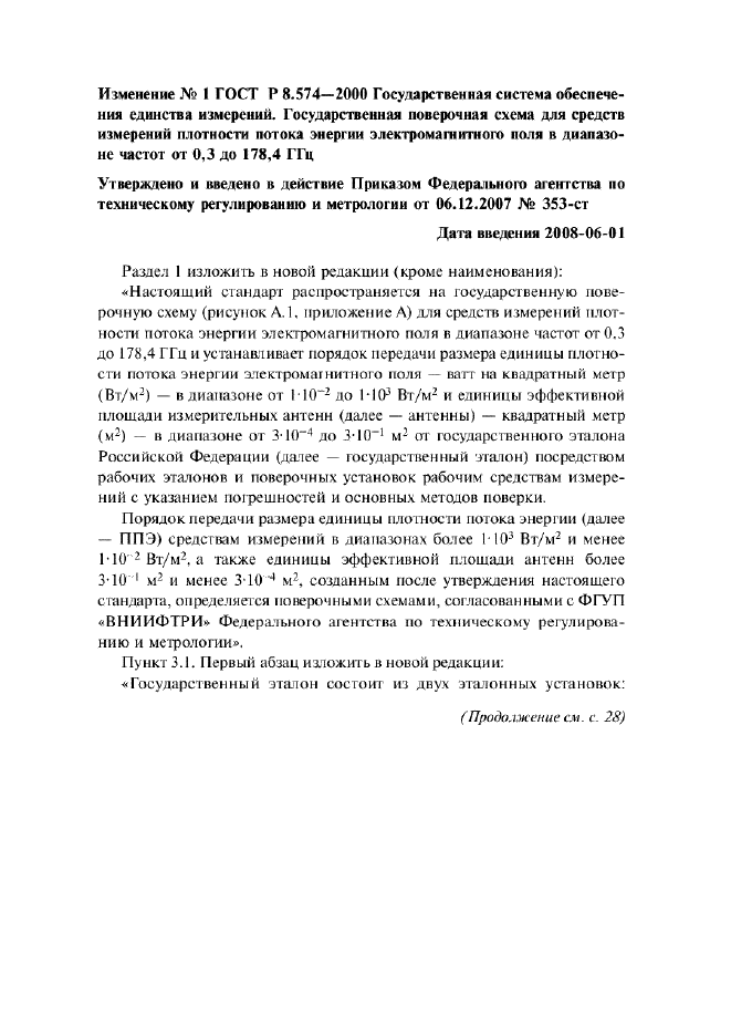 ГОСТ Р 8.574-2000,  8.