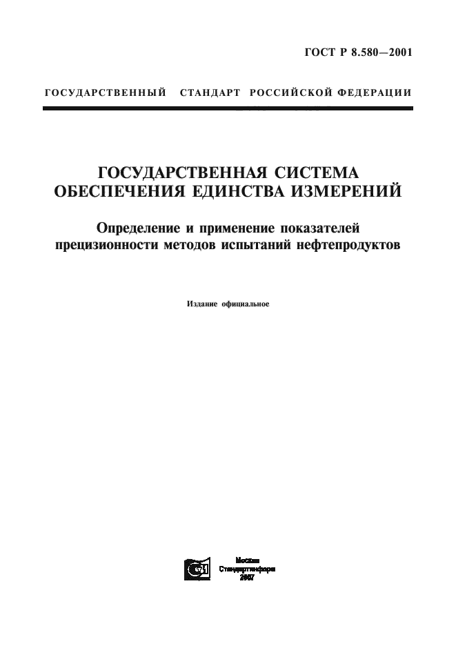 ГОСТ Р 8.580-2001,  1.