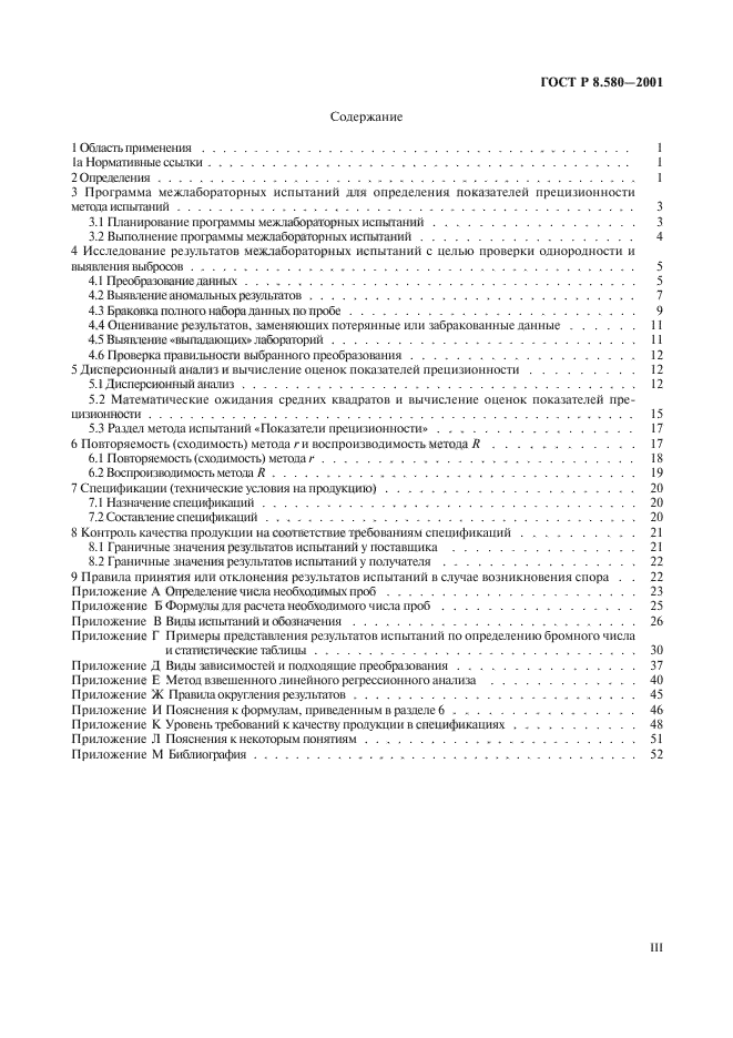 ГОСТ Р 8.580-2001,  3.