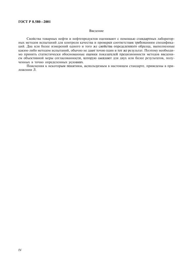 ГОСТ Р 8.580-2001,  4.