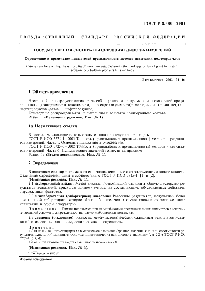 ГОСТ Р 8.580-2001,  5.