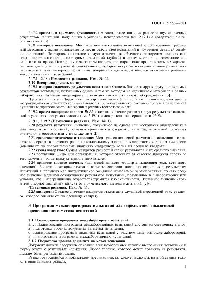 ГОСТ Р 8.580-2001,  7.