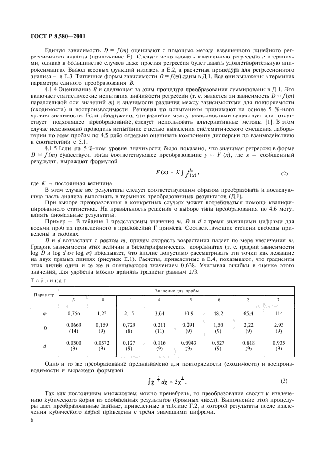 ГОСТ Р 8.580-2001,  10.