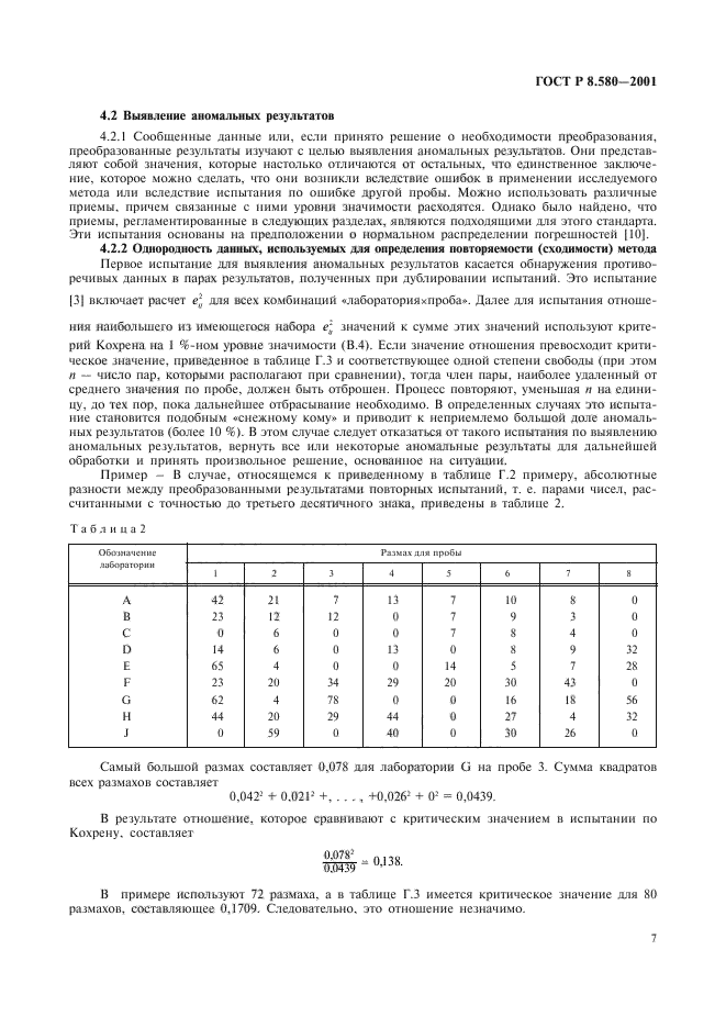 ГОСТ Р 8.580-2001,  11.