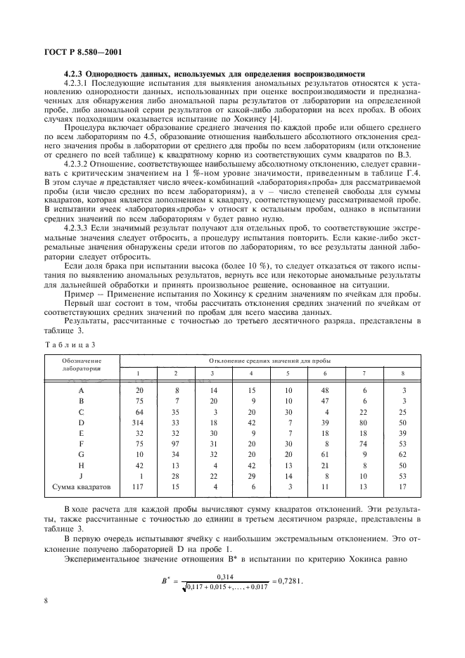 ГОСТ Р 8.580-2001,  12.