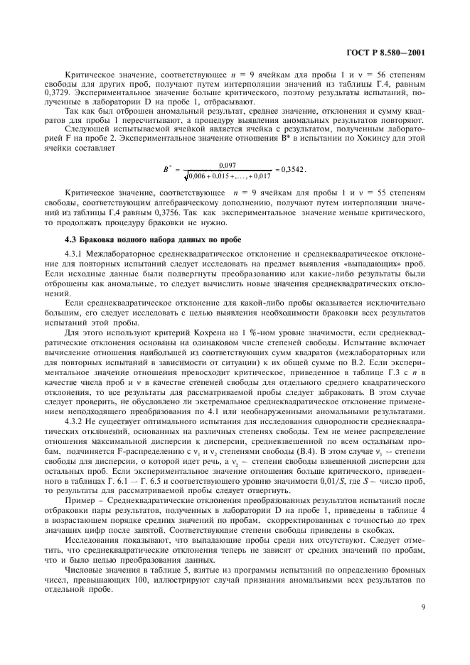 ГОСТ Р 8.580-2001,  13.