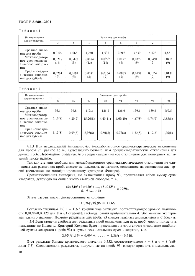 ГОСТ Р 8.580-2001,  14.