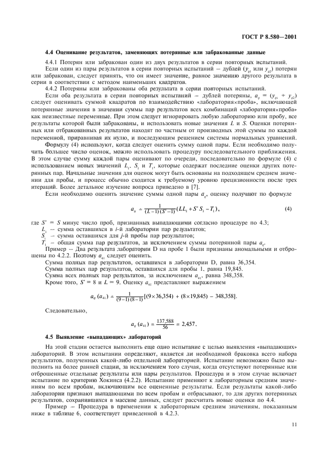 ГОСТ Р 8.580-2001,  15.