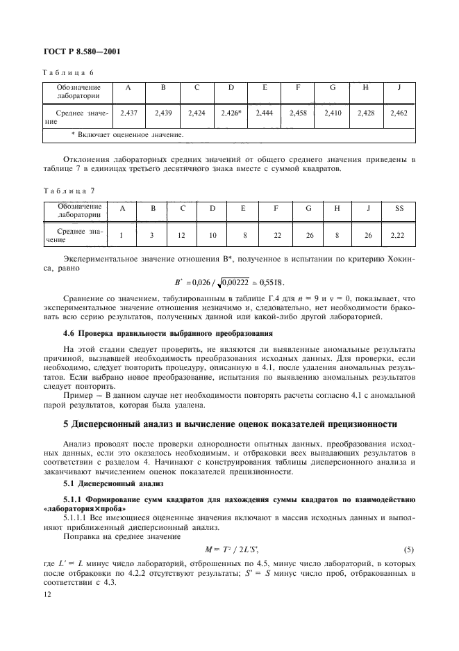 ГОСТ Р 8.580-2001,  16.