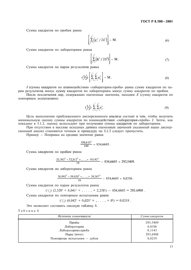ГОСТ Р 8.580-2001,  17.