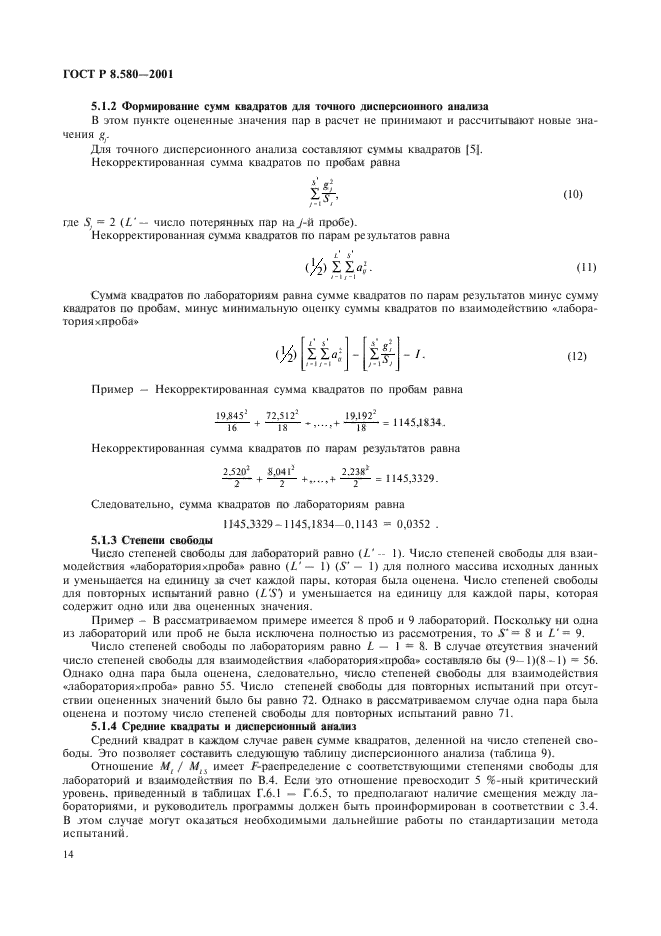 ГОСТ Р 8.580-2001,  18.