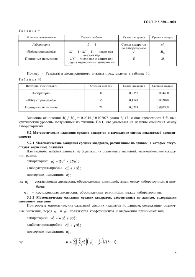 ГОСТ Р 8.580-2001,  19.