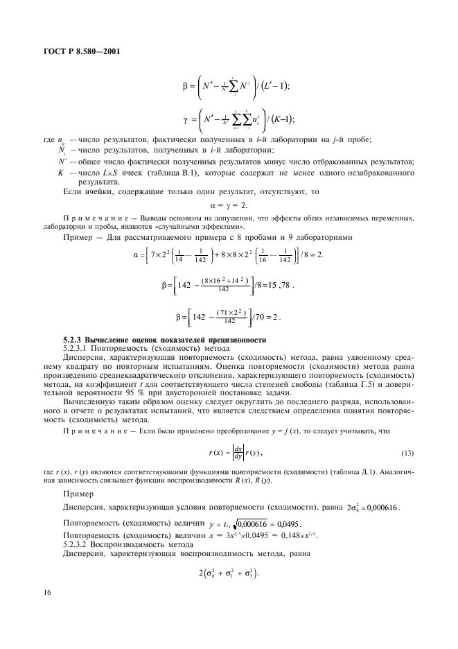 ГОСТ Р 8.580-2001,  20.