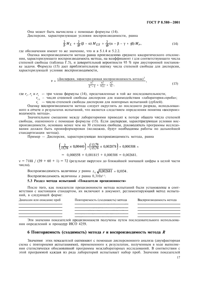 ГОСТ Р 8.580-2001,  21.