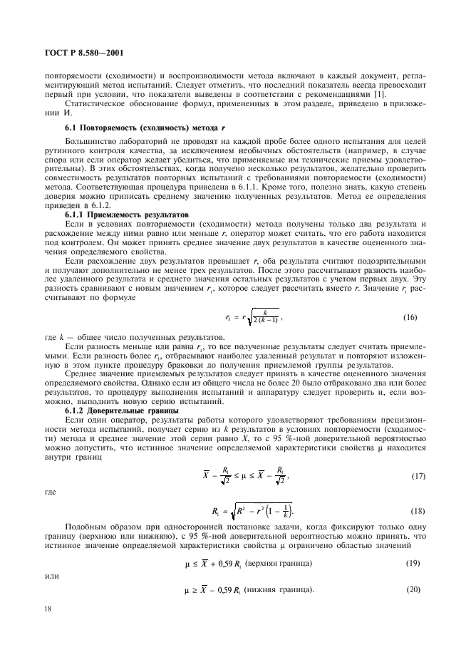 ГОСТ Р 8.580-2001,  22.