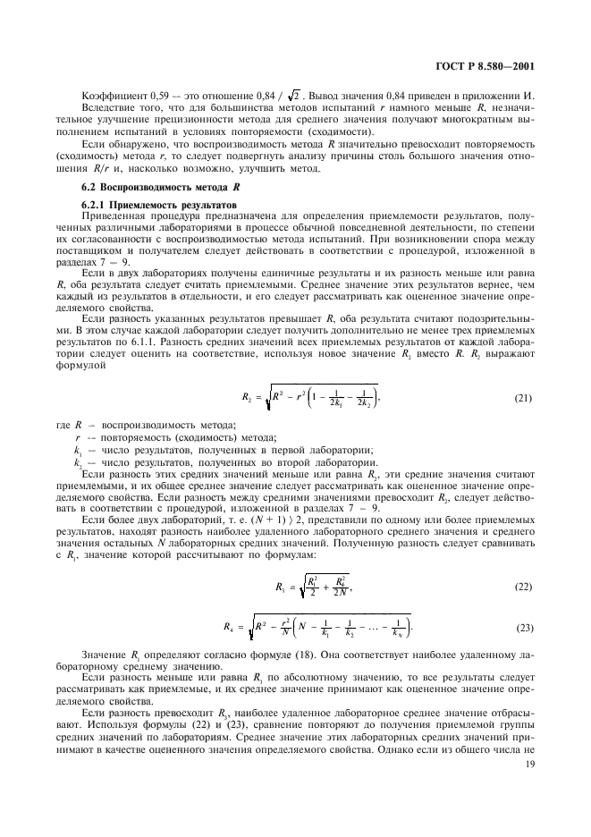 ГОСТ Р 8.580-2001,  23.