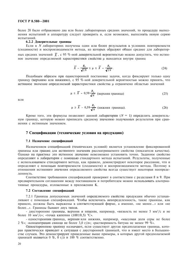 ГОСТ Р 8.580-2001,  24.