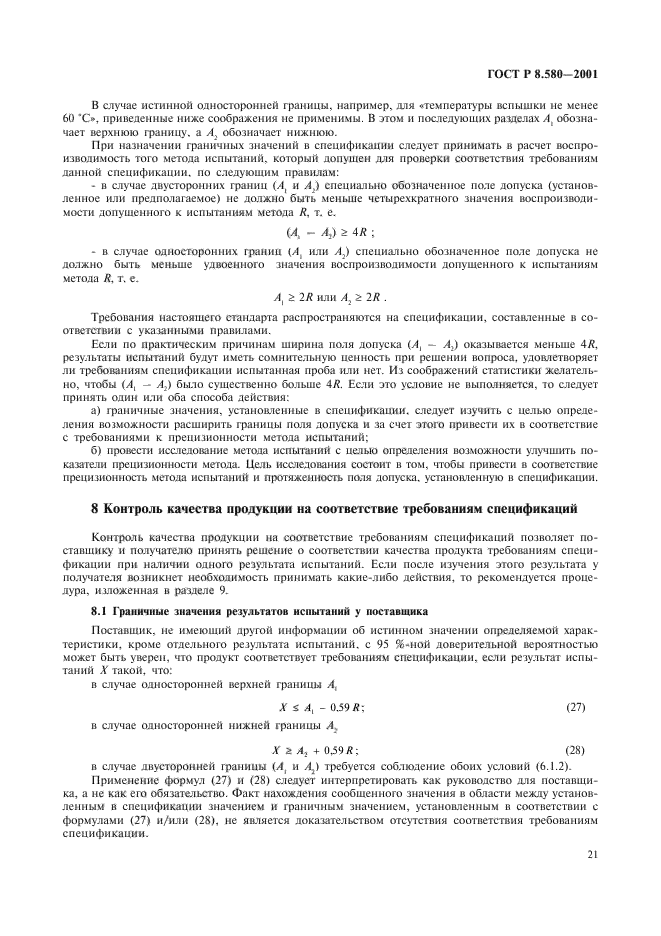 ГОСТ Р 8.580-2001,  25.