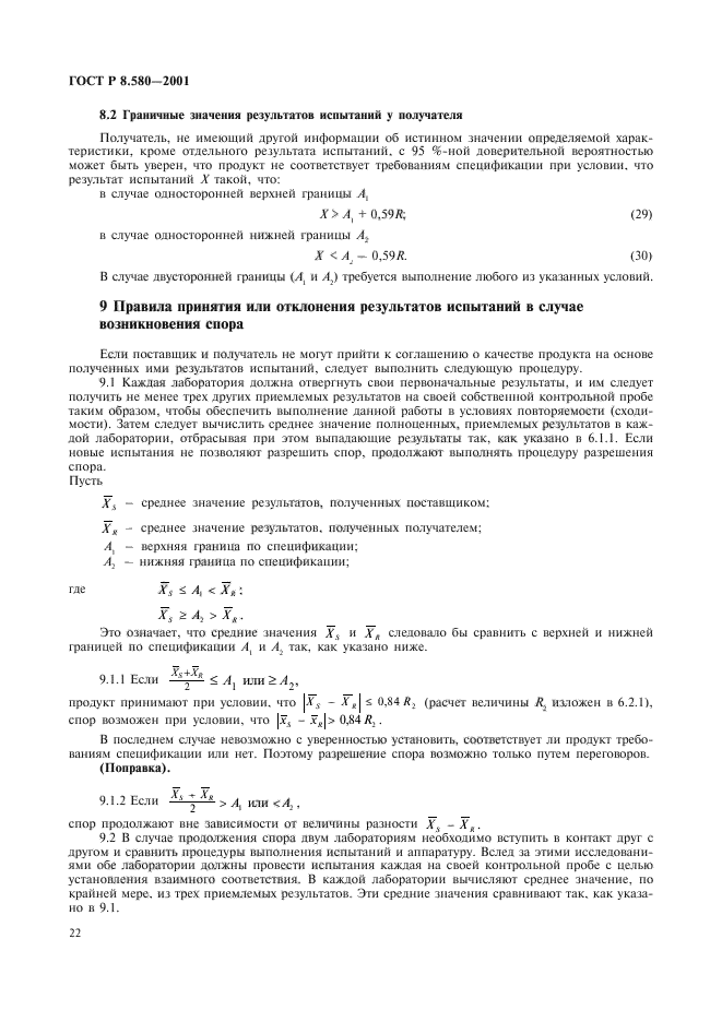 ГОСТ Р 8.580-2001,  26.