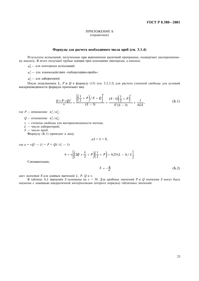 ГОСТ Р 8.580-2001,  29.