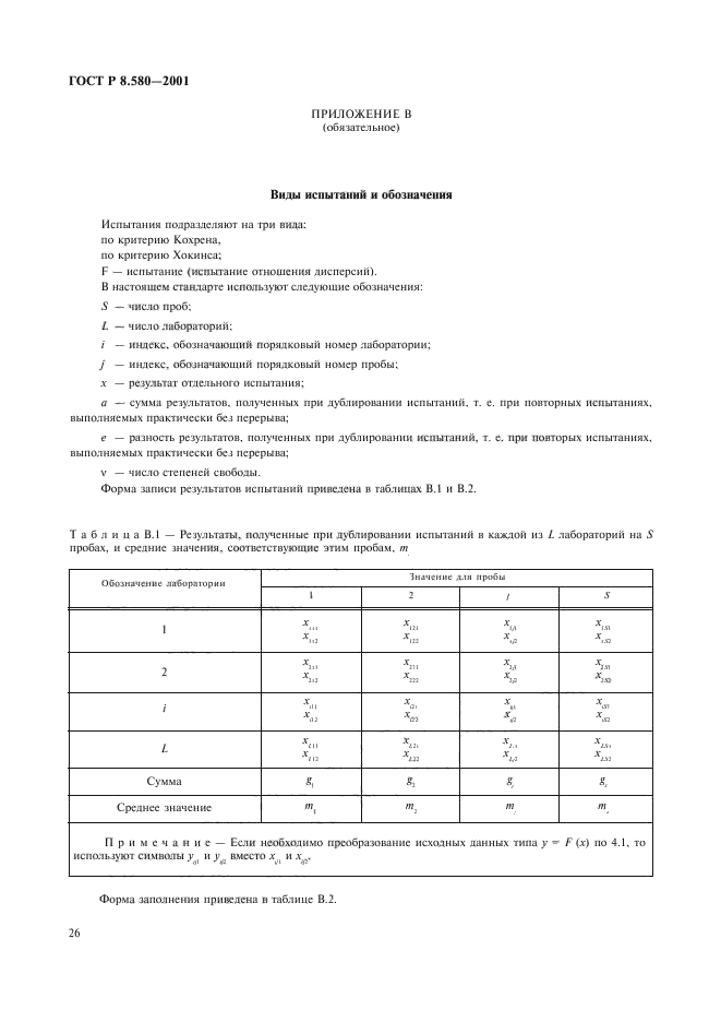 ГОСТ Р 8.580-2001,  30.