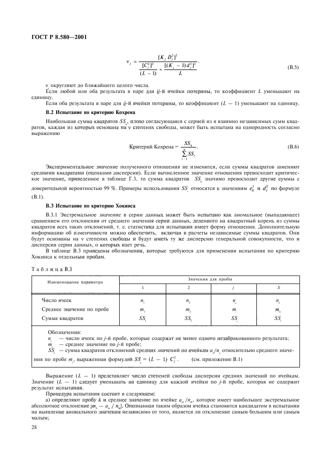 ГОСТ Р 8.580-2001,  32.